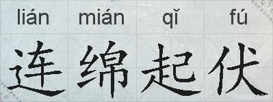 连绵起伏的拼音