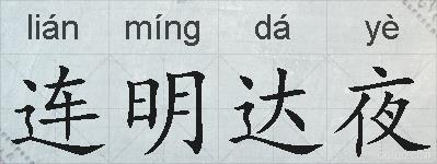 连明达夜的拼音