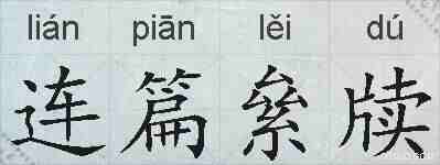连篇絫牍的拼音