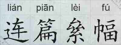 连篇絫幅的拼音