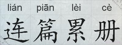 连篇累册的拼音