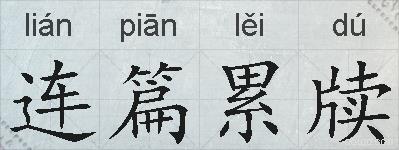 连篇累牍的拼音
