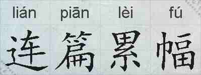 连篇累幅的拼音