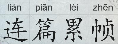 连篇累帧的拼音