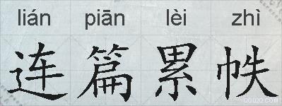 连篇累帙的拼音