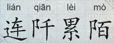 连阡累陌的拼音