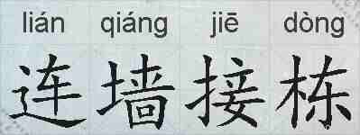 连墙接栋的拼音