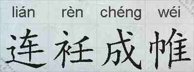 连衽成帷的拼音