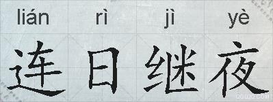 连日继夜的拼音