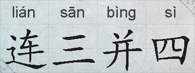 连三并四的拼音