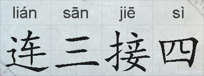 连三接四的拼音