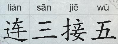 连三接五的拼音