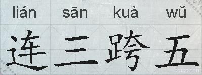 连三跨五的拼音