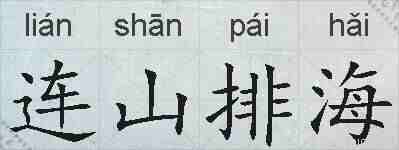 连山排海的拼音
