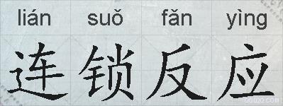连锁反应的拼音