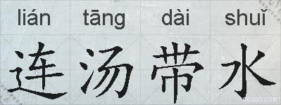 连汤带水的拼音