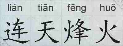 连天烽火的拼音