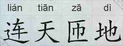连天匝地的拼音