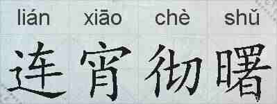 连宵彻曙的拼音