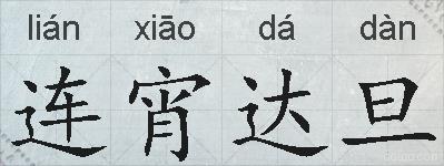 连宵达旦的拼音