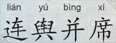 连舆并席的拼音