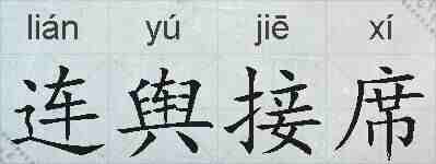 连舆接席的拼音