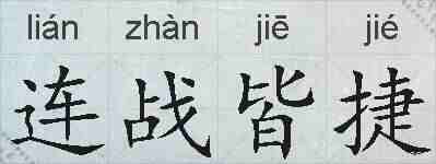 连战皆捷的拼音