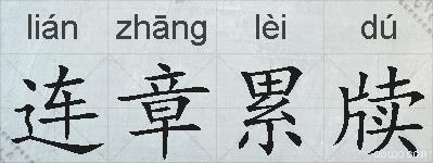 连章累牍的拼音