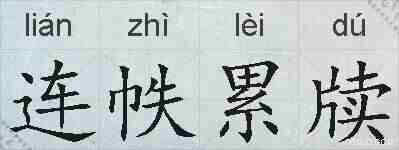 连帙累牍的拼音