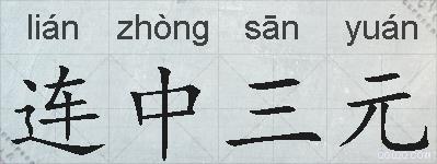 连中三元的拼音