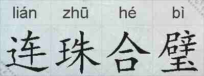连珠合璧的拼音