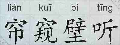 帘窥壁听的拼音