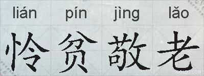 怜贫敬老的拼音