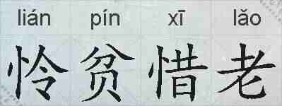 怜贫惜老的拼音