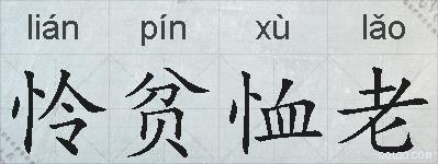 怜贫恤老的拼音