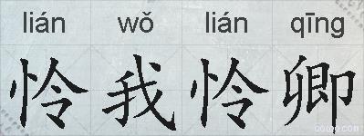 怜我怜卿的拼音