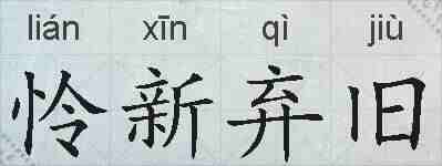 怜新弃旧的拼音
