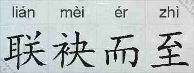 联袂而至的拼音