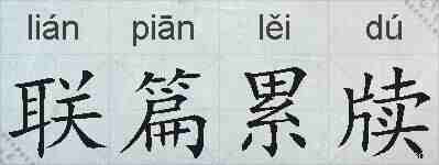 联篇累牍的拼音