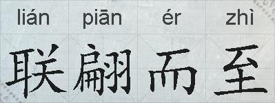 联翩而至的拼音