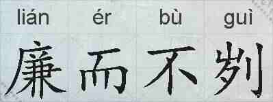 廉而不刿的拼音