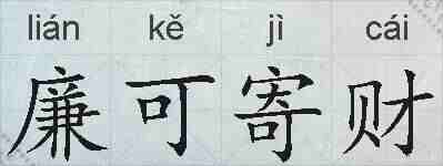 廉可寄财的拼音