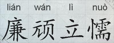 廉顽立懦的拼音