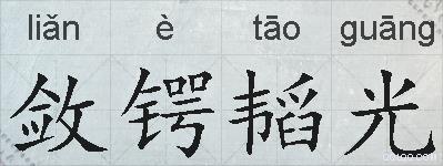 敛锷韬光的拼音