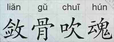 敛骨吹魂的拼音