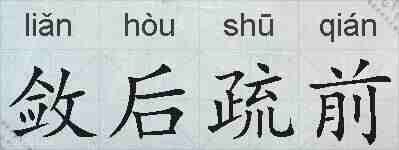 敛后疏前的拼音