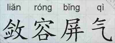 敛容屏气的拼音