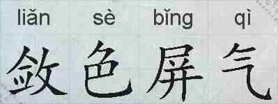 敛色屏气的拼音