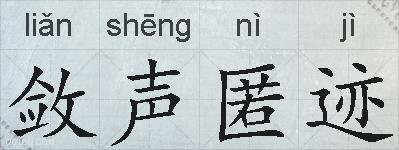 敛声匿迹的拼音