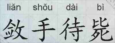 敛手待毙的拼音